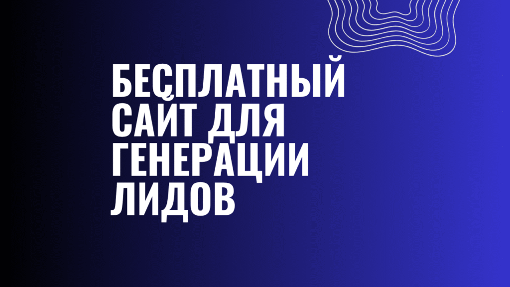 Бесплатный сайт для генерации лидов (2)
