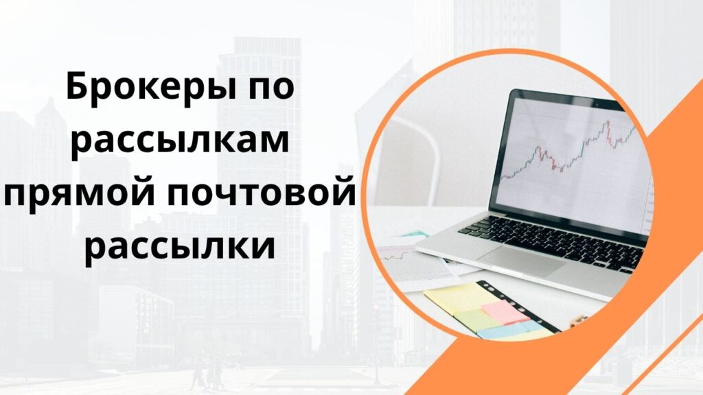 Брокеры по рассылкам прямой почтовой рассылки