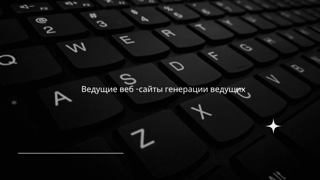 Ведущие веб -сайты генерации ведущих