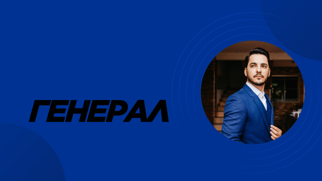 Генерал
