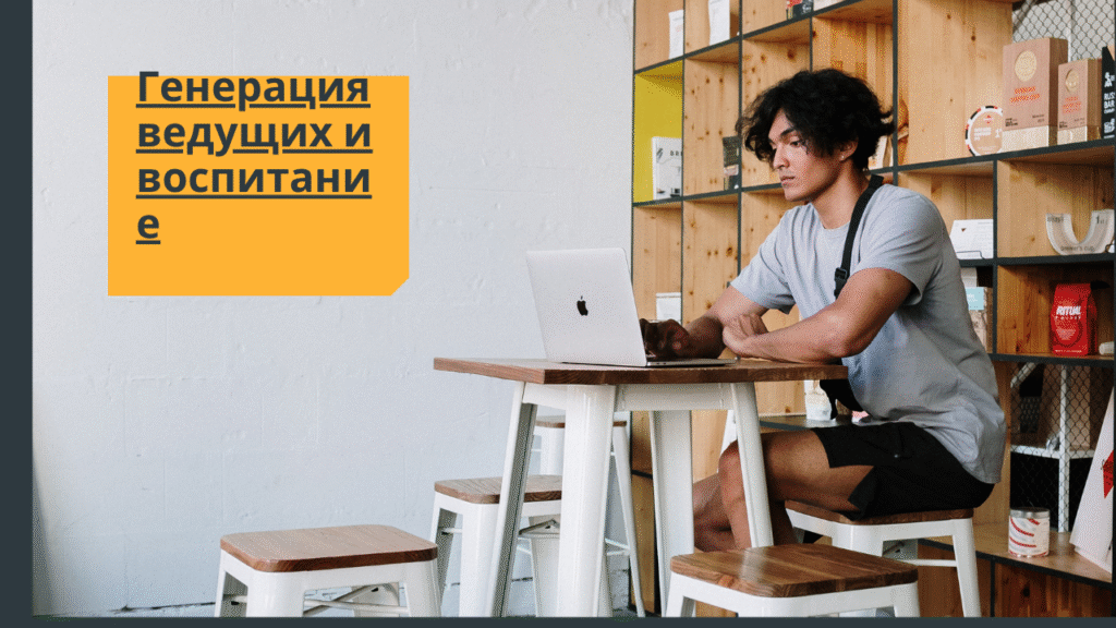 Генерация ведущих и воспитание