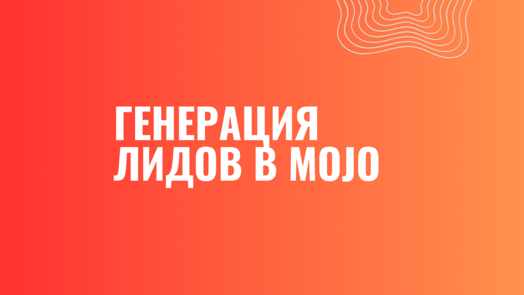 Генерация лидов в Mojo