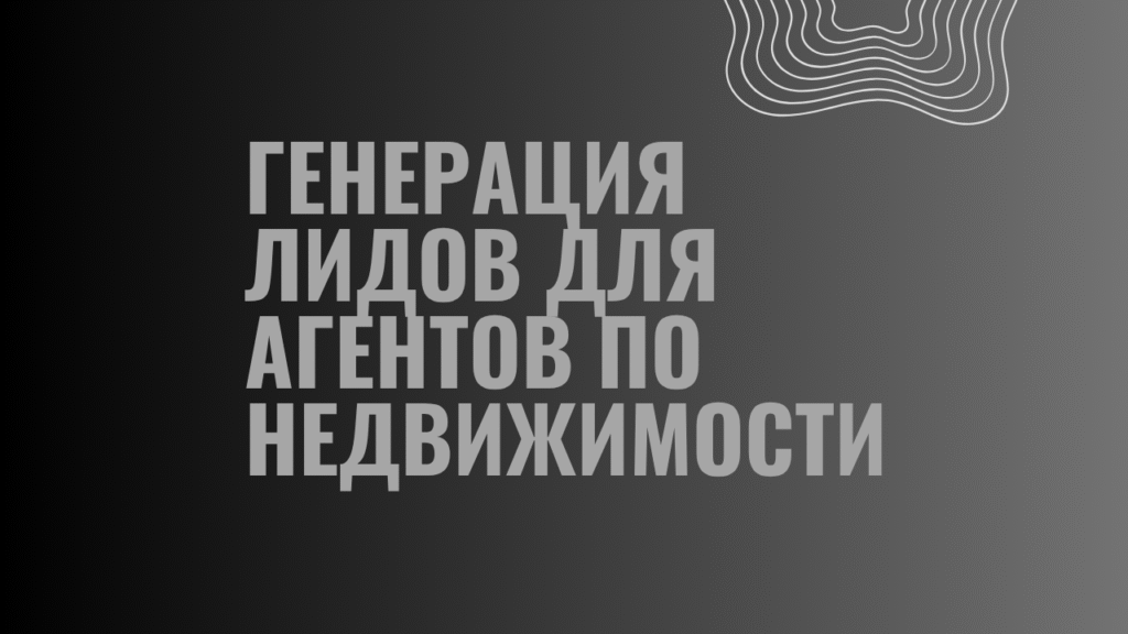 Генерация лидов для агентов по недвижимости (2)