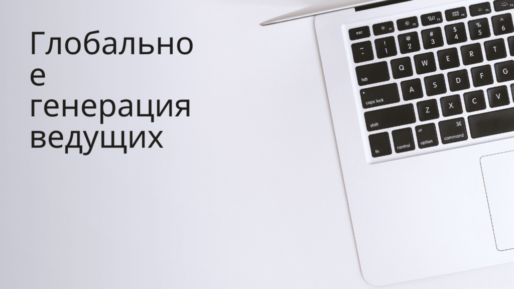 Глобальное генерация ведущих
