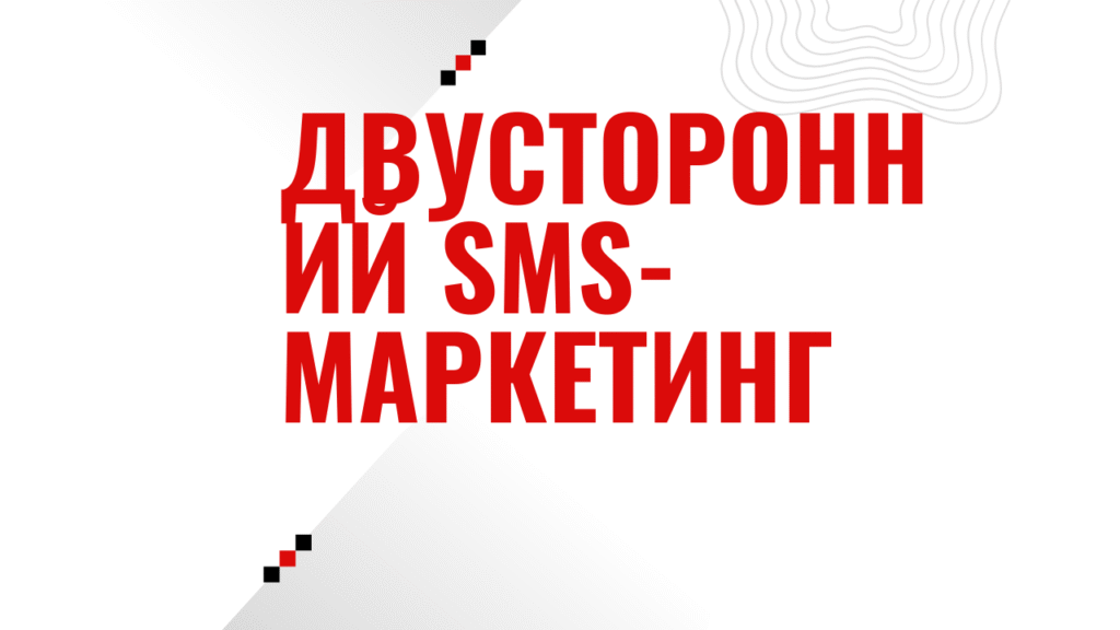Двусторонний SMS-маркетинг (2)
