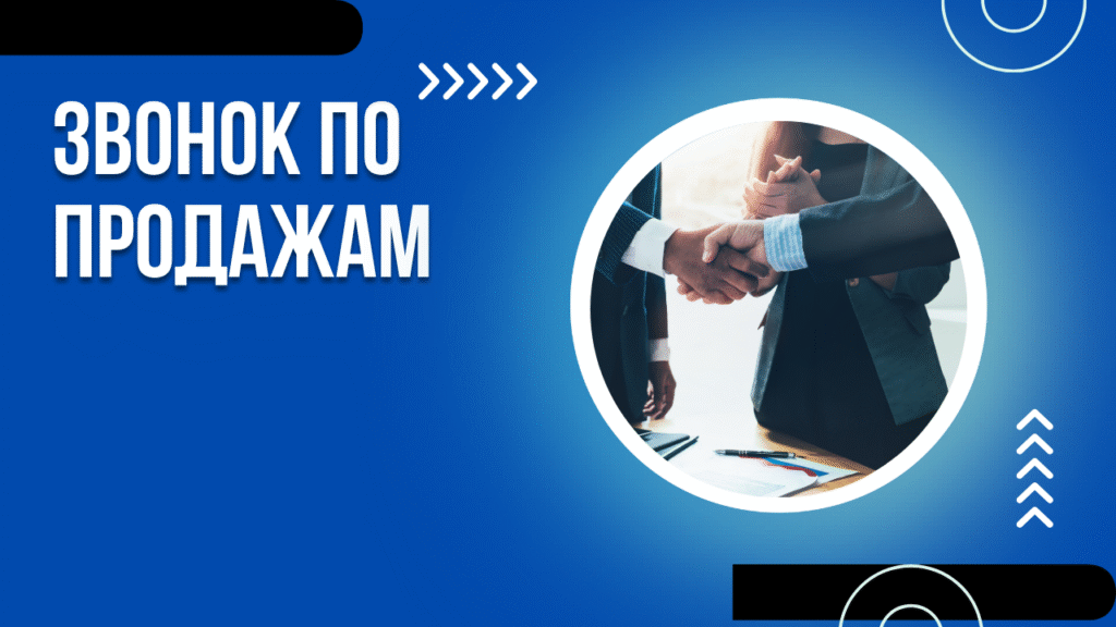 Звонок по продажам