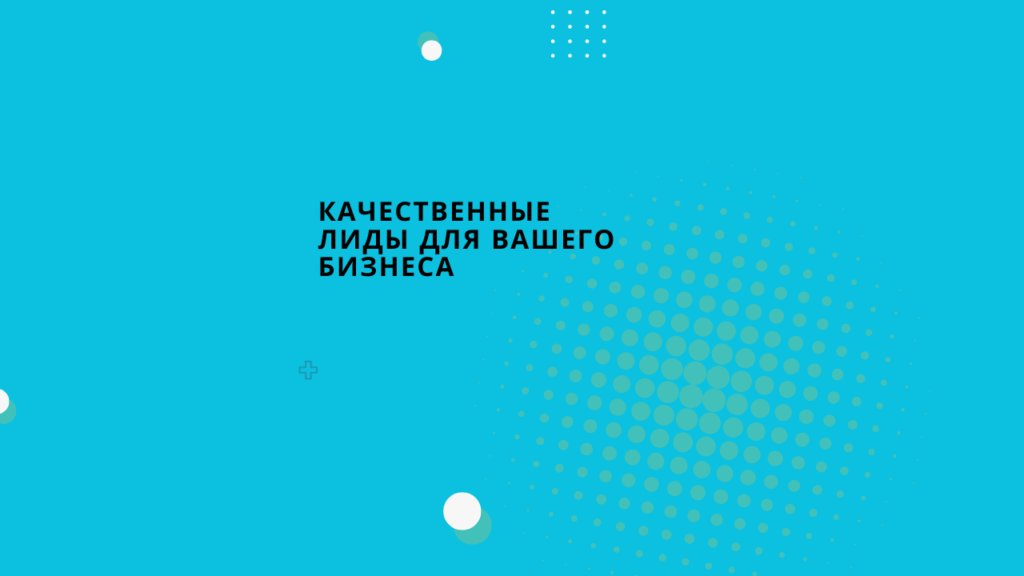 Качественные лиды для вашего бизнеса