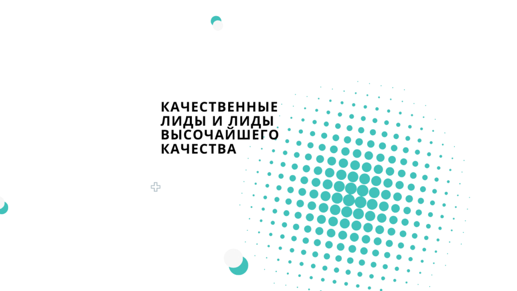 Качественные лиды и лиды высочайшего качества