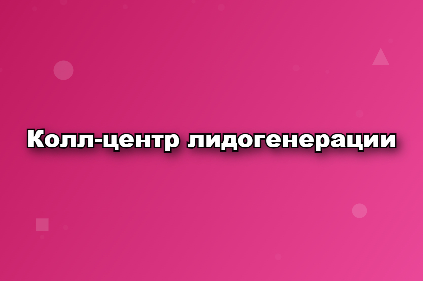 Колл-центр лидогенерации