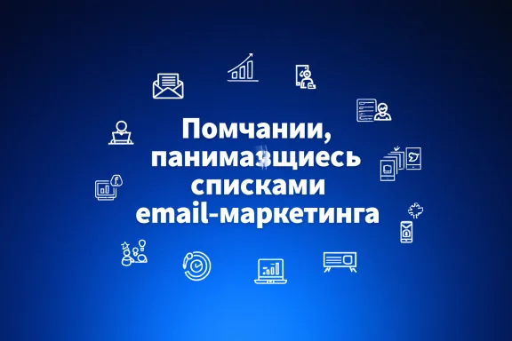 Компании, занимающиеся списками email-маркетинга