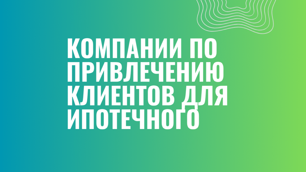 Компании по привлечению клиентов для ипотечного
