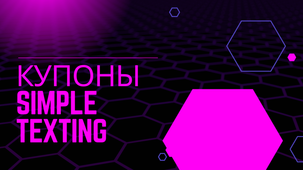 Купоны Simple Texting