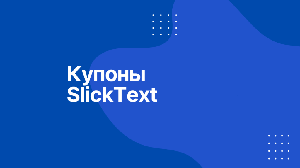 Купоны SlickText
