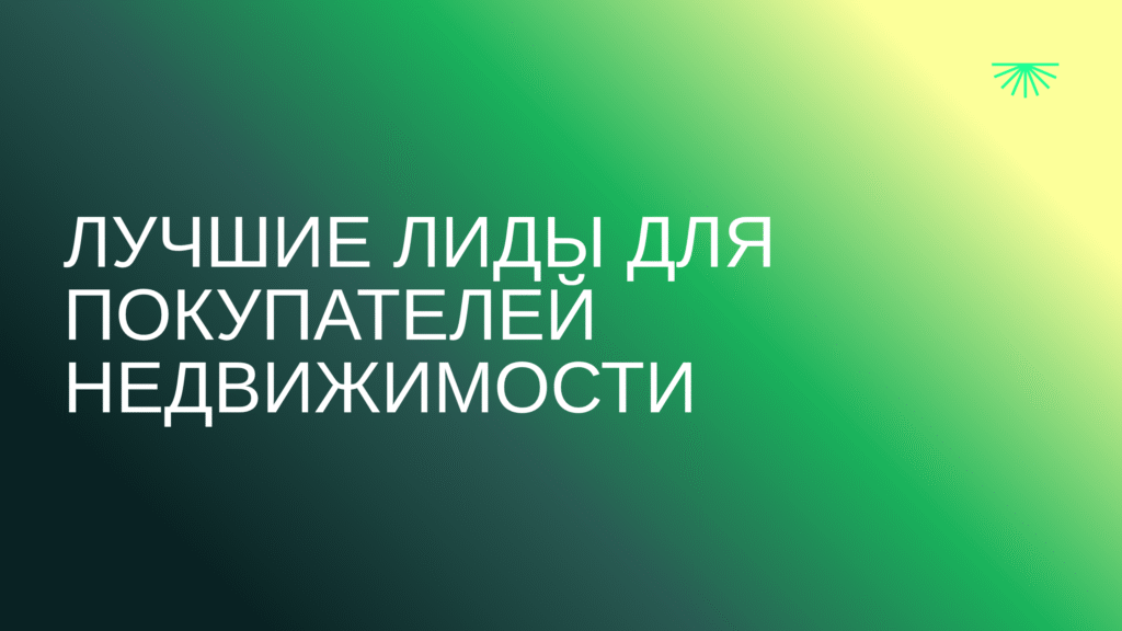 Лучшие лиды для покупателей недвижимости
