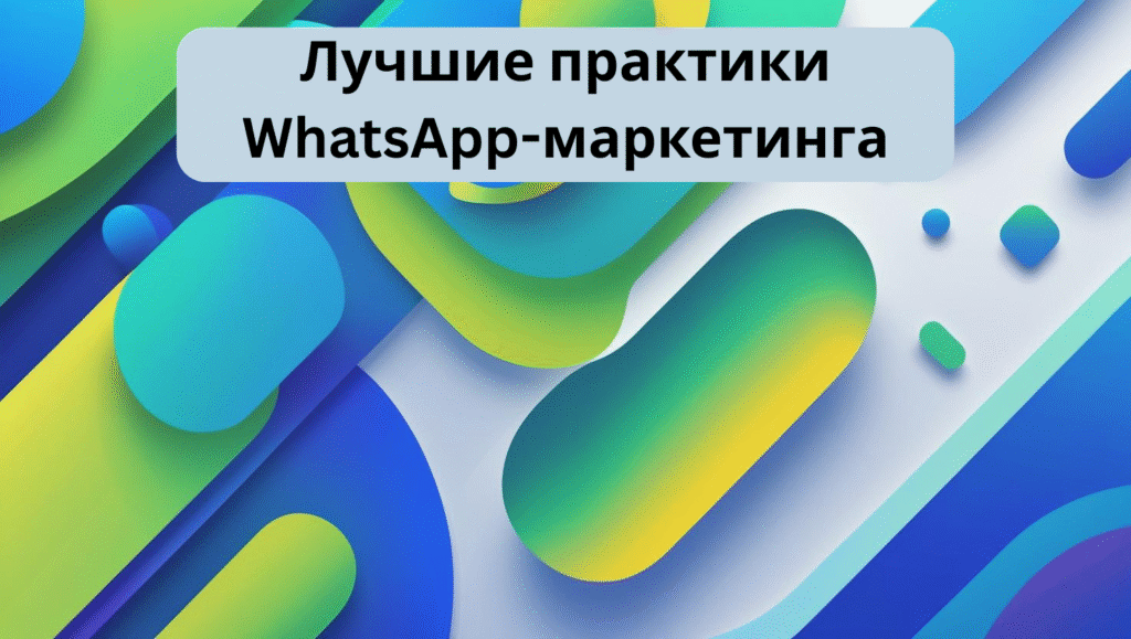 Лучшие практики WhatsApp-маркетинга