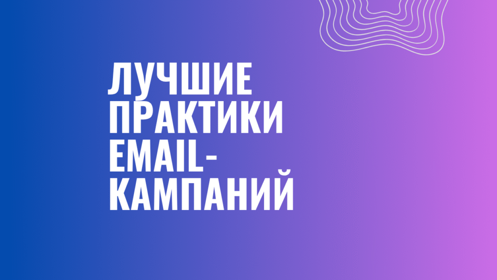 Лучшие практики email-кампаний
