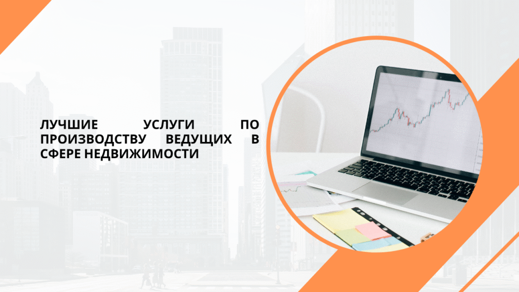 Лучшие услуги по производству ведущих в сфере недвижимости