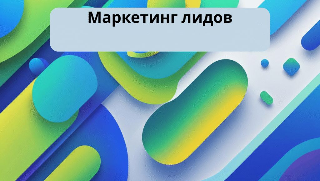 Маркетинг лидов