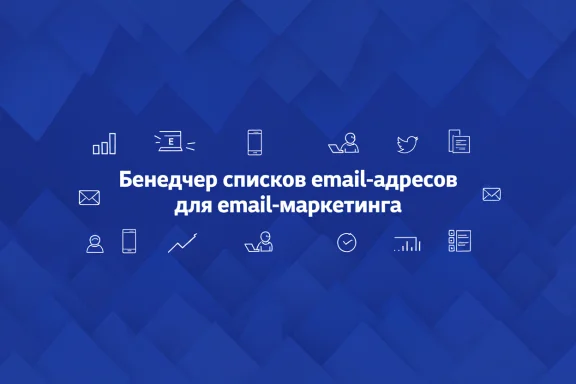 Менеджер списков email-адресов для email-маркетинга