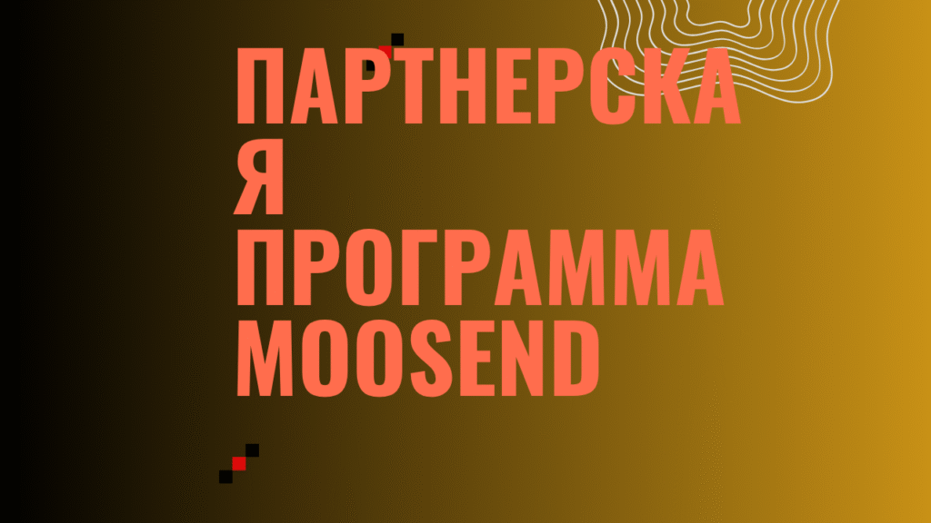 Партнерская программа Moosend (1)