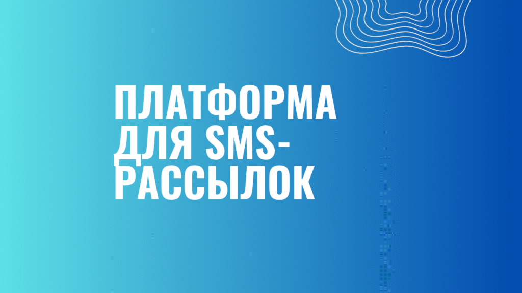 Платформа для SMS-рассылок (1)