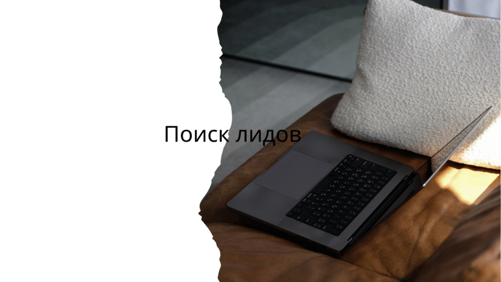 Поиск лидов