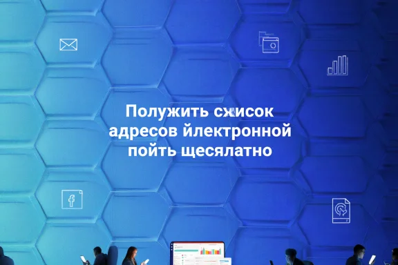 Получить список адресов электронной почты бесплатно