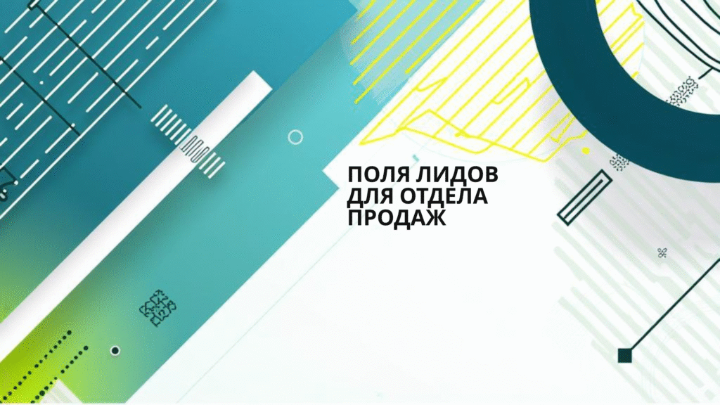 Поля лидов для отдела продаж