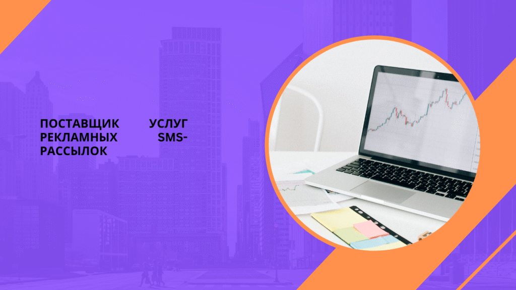 Поставщик услуг рекламных SMS-рассылок