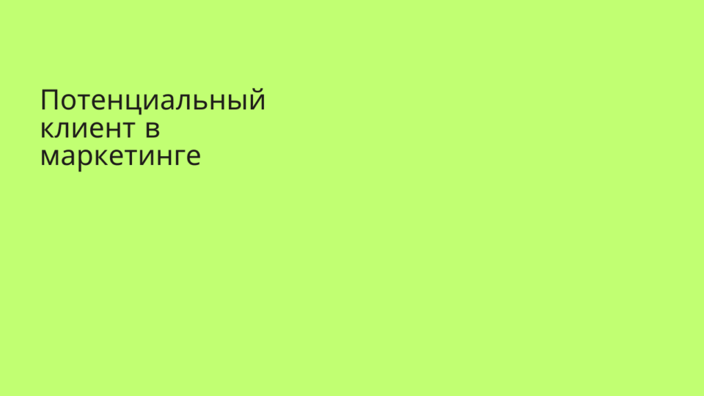 Потенциальный клиент в маркетинге