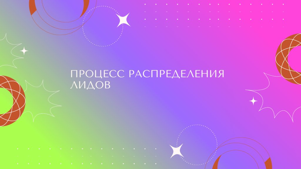 Процесс распределения лидов