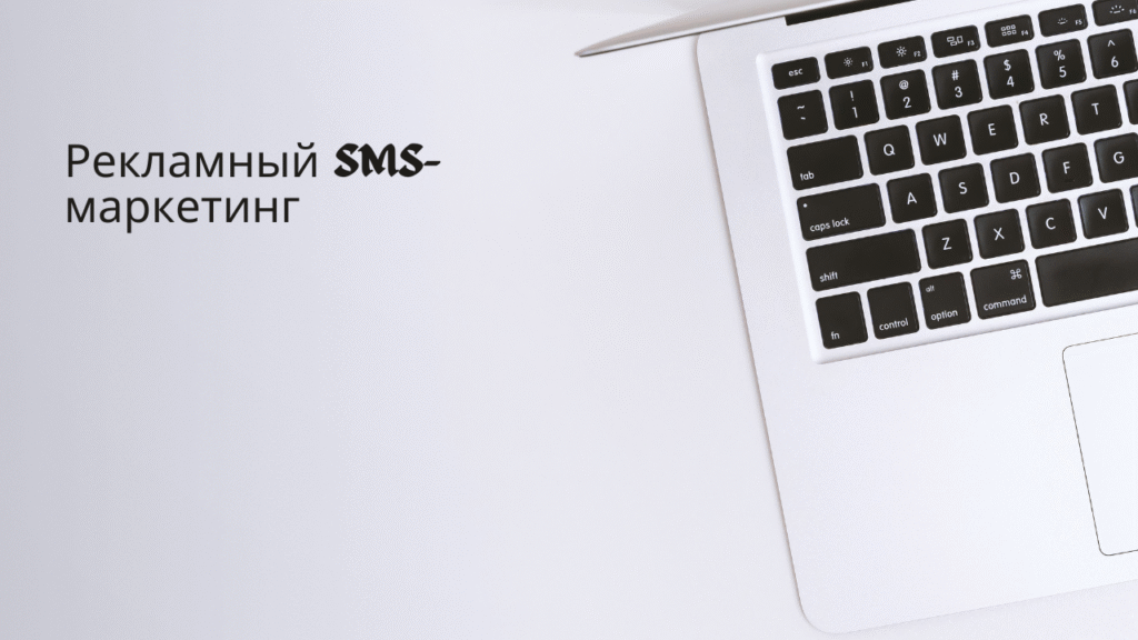 Рекламный SMS-маркетинг