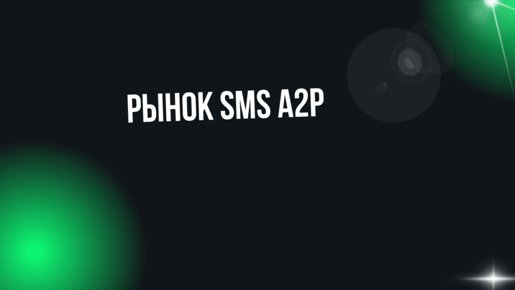 Рынок SMS A2P