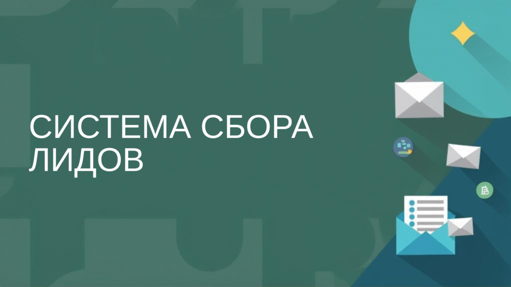 Система сбора лидов