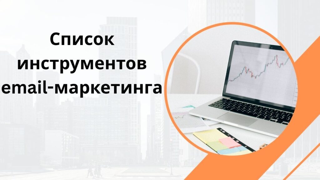 Список инструментов email-маркетинга