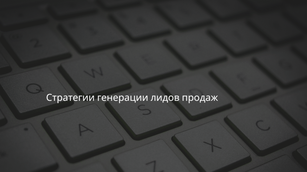 Стратегии генерации лидов продаж