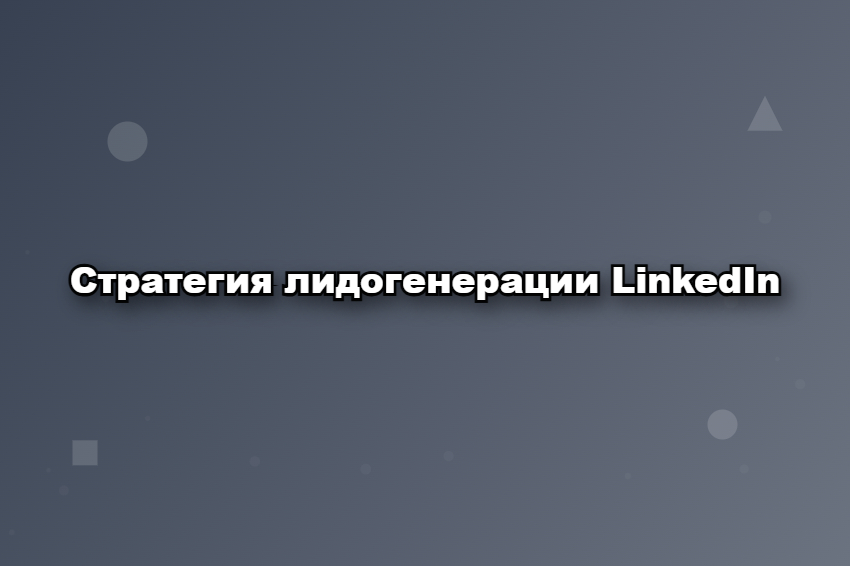 Стратегия лидогенерации LinkedIn