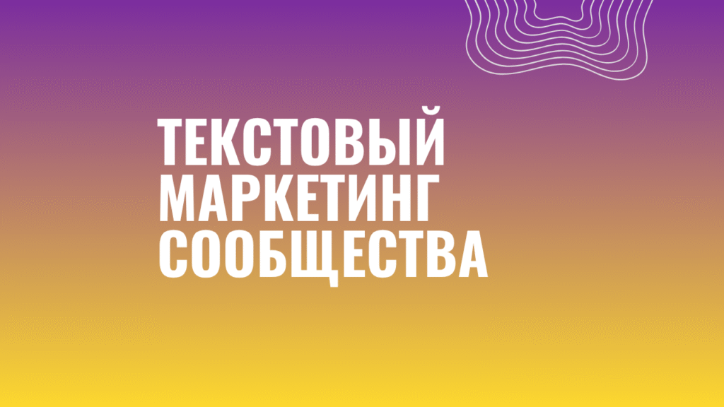 Текстовый маркетинг сообщества 