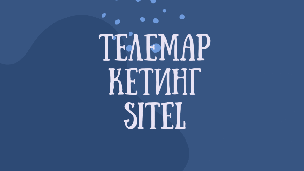 Телемаркетинг Sitel
