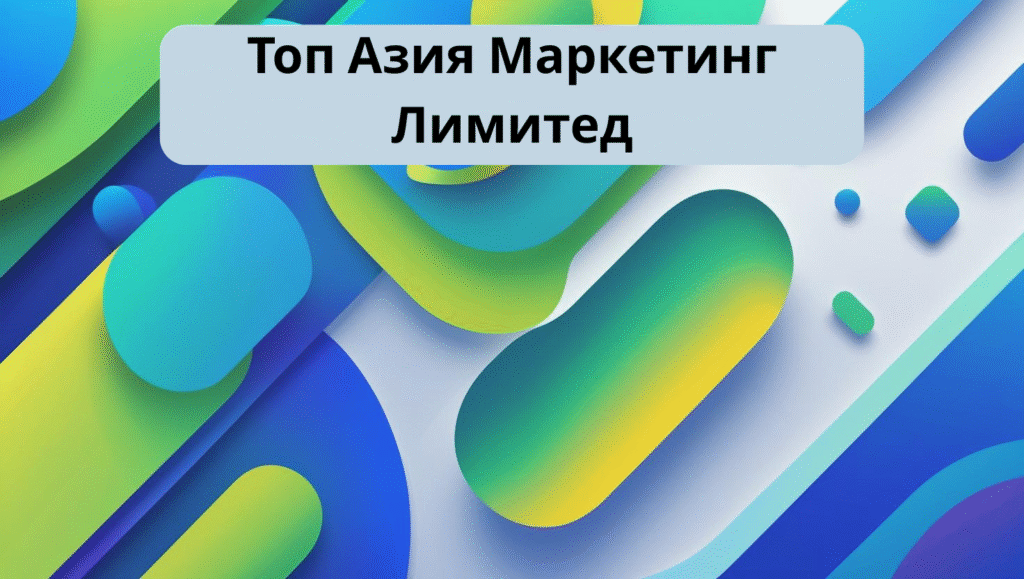 Топ Азия Маркетинг Лимитед