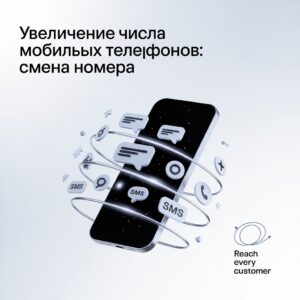 Увеличение числа мобильных телефонов: смена номера