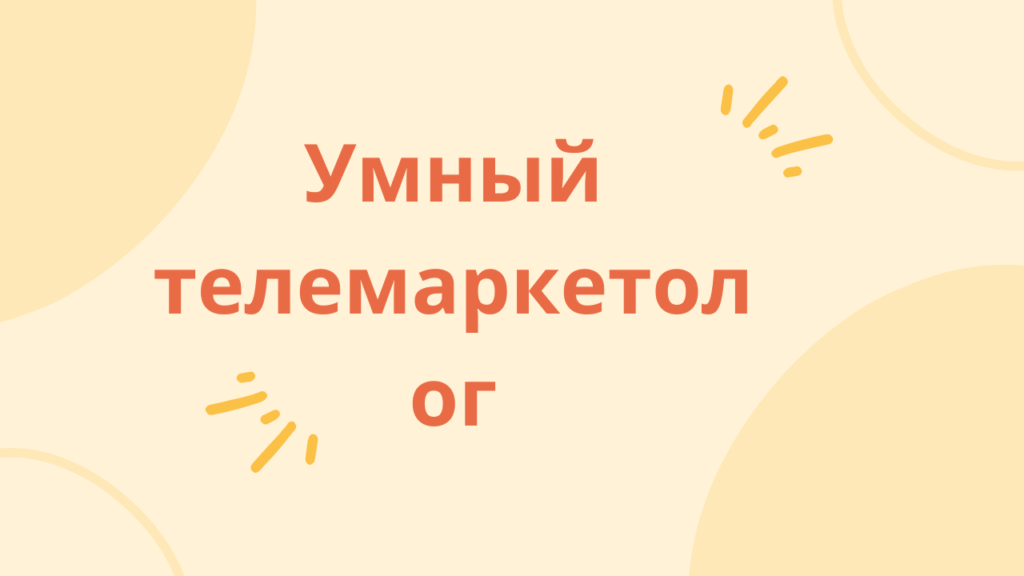 Умный телемаркетолог