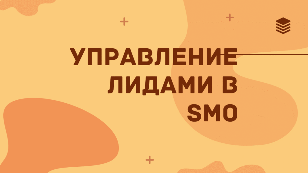 Управление лидами в SMO