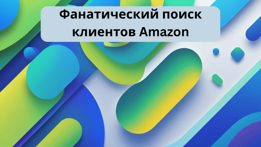 Фанатический поиск клиентов Amazon