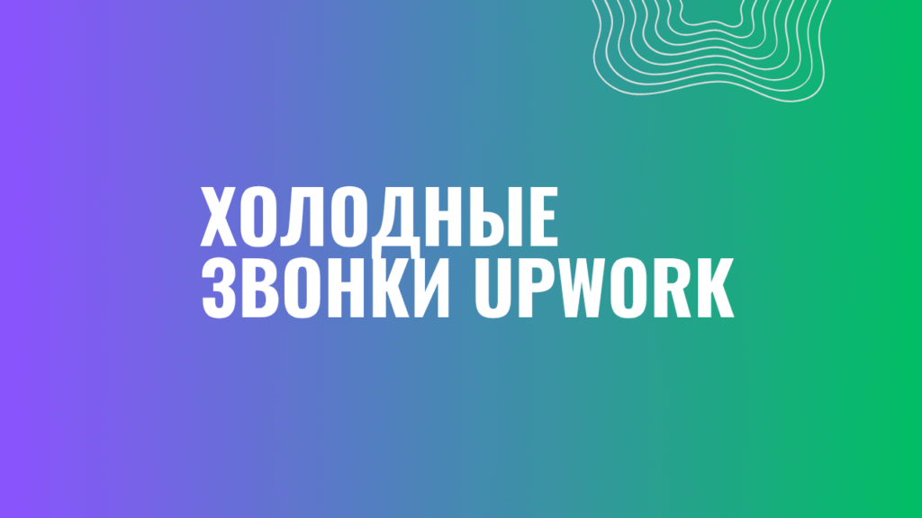 Холодные звонки Upwork