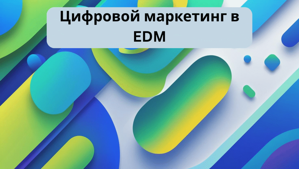 Цифровой маркетинг в EDM