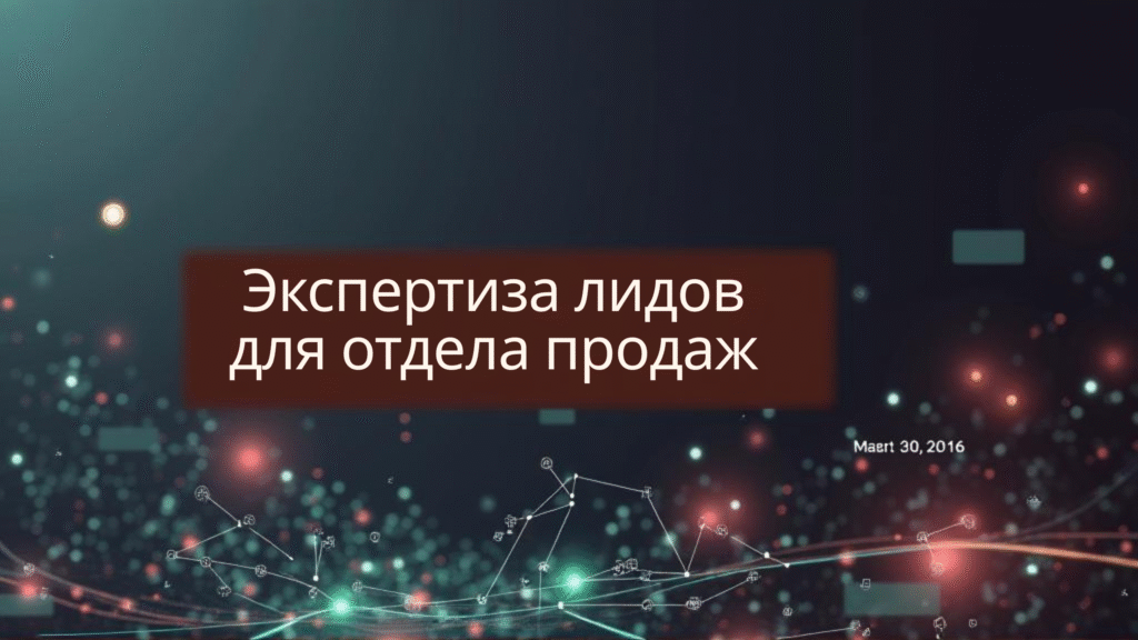 Экспертиза лидов для отдела продаж