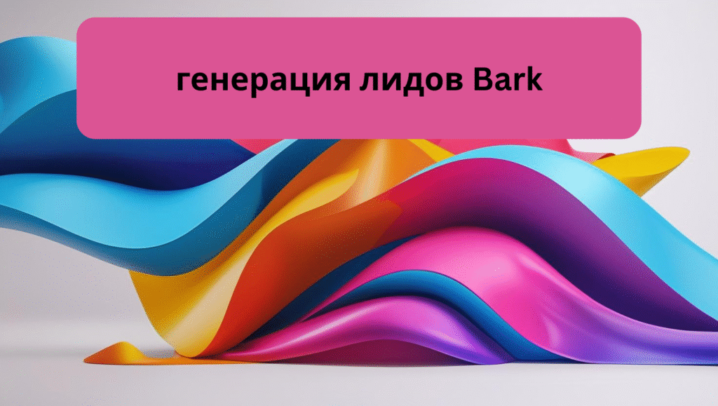генерация лидов Bark