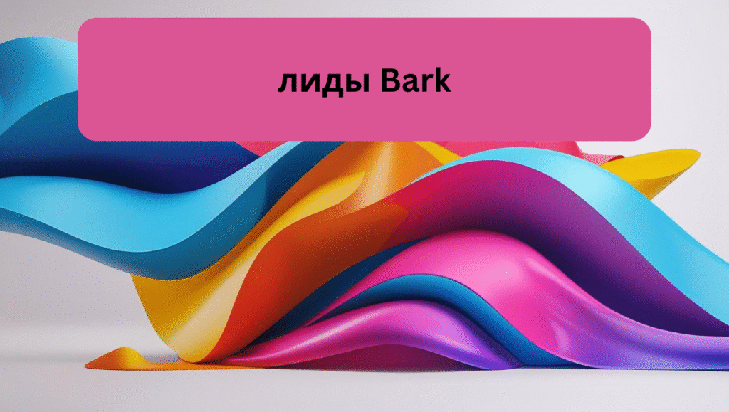 лиды Bark