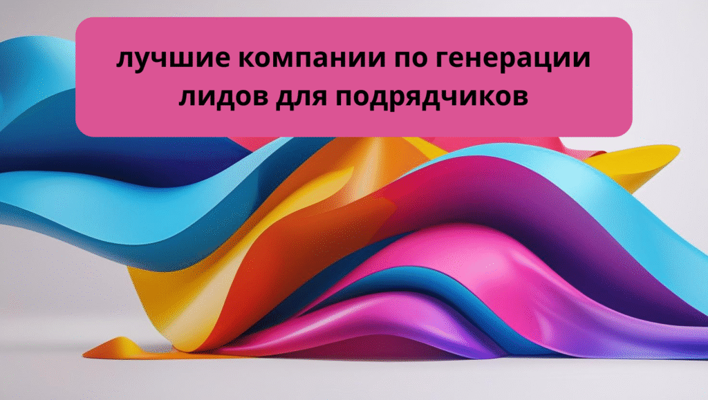 лучшие компании по генерации лидов для подрядчиков